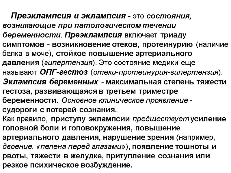 Преэклампсия и эклампсия - это состояния, возникающие при патологическом течении беременности. Преэклампсия включает триаду